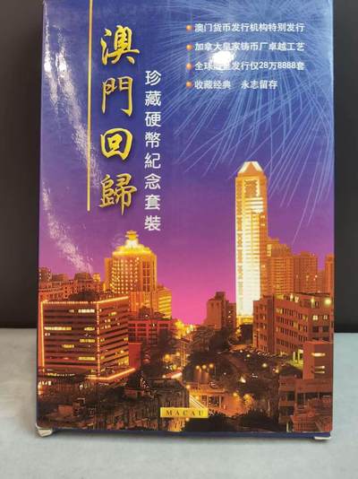 G&W世界散币，银币处理专场（第33场） - 澳门回归7枚套