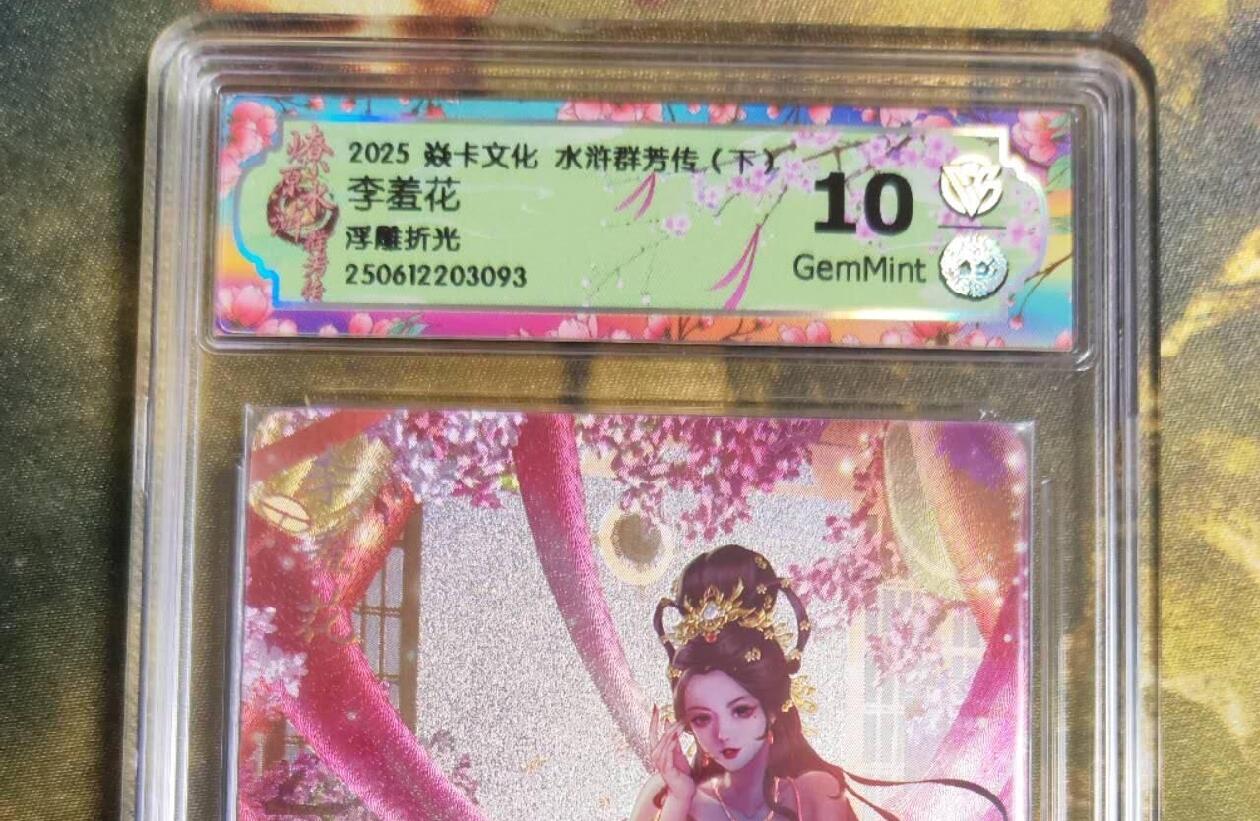 阳大大卡牌拍卖第75期（持续收拍品，周五晚上九点截拍，进群福利早知道） 【10分浮雕折光】焱卡文化 水浒群芳传  李羞花 浮雕折光093