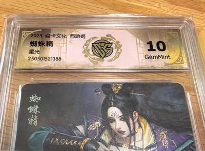 光影卡牌第24期，各家亲签，各家套卡，持续收拍品 - 焱卡文化西游姬2黑暗王朝绘蜘蛛精星光10G非常精美