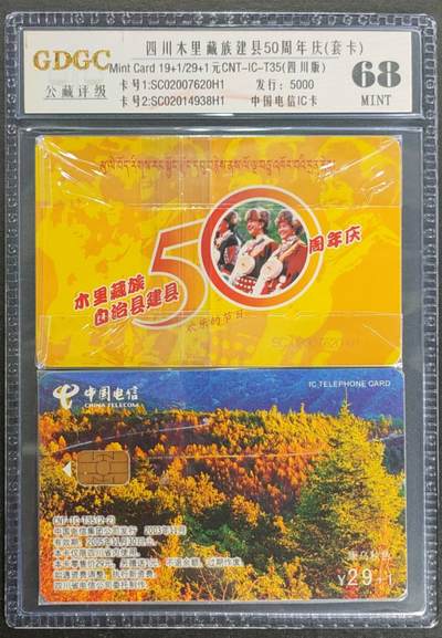 公藏第123期评级卡拍卖 - 电信IC卡（IC-T35  四川木里藏族建县50周年庆）2全套卡。公藏原封套封装68分。公藏评级专业有卡号及防伪标。