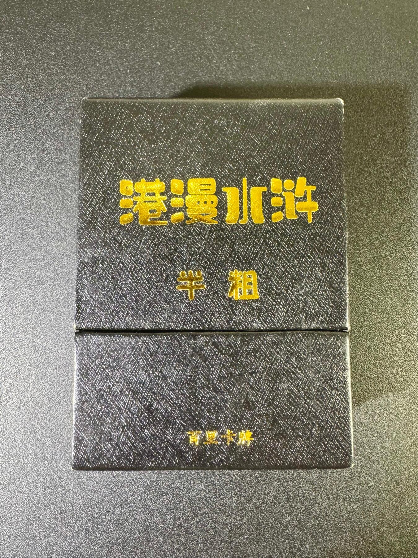 NO.12 好又多金牌大场，金戈铁马+美女如云，每周一站式配齐，方便凑单！（周6晚6点半截拍，卖家送拍0抽成！） 百里 港漫水浒 第一弹 半粗
