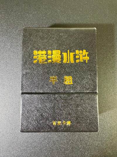 NO.12 好又多金牌大场，金戈铁马+美女如云，每周一站式配齐，方便凑单！（周6晚6点半截拍，卖家送拍0抽成！） - 百里 港漫水浒 第一弹 半粗