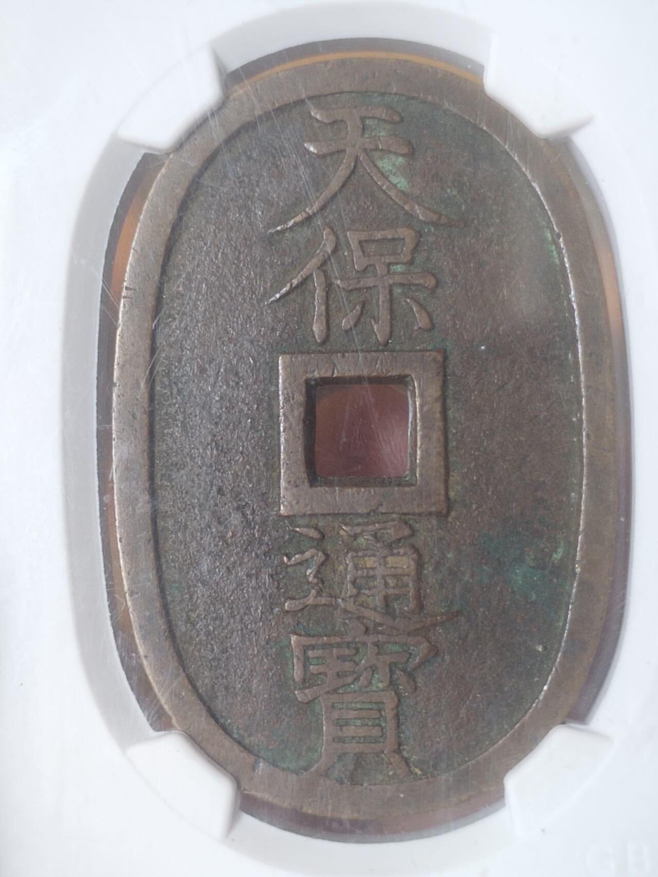 评级币 纪念币 硬币专场