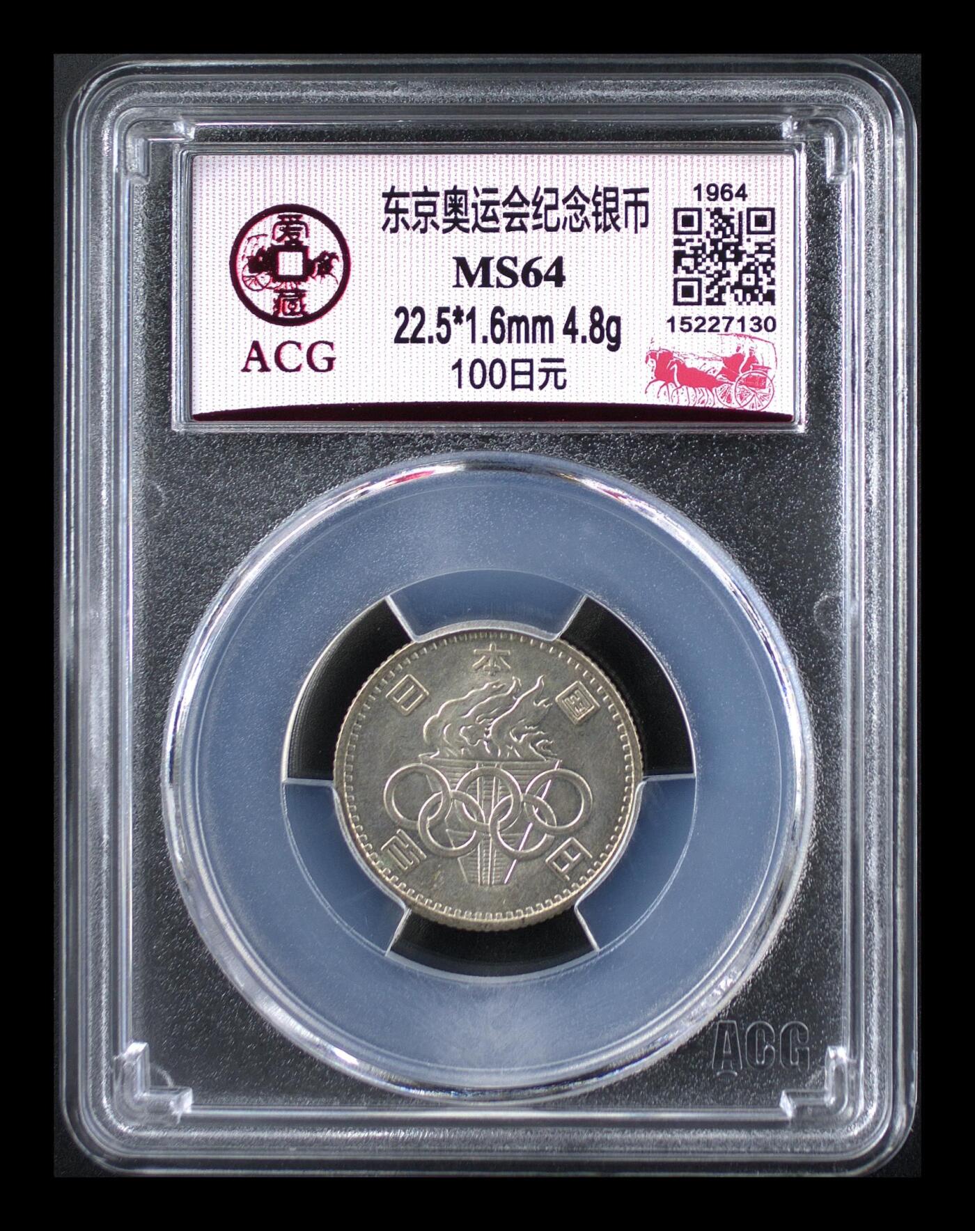 鸿运钱币初拍专场 东京奥运会纪念银币 MS64