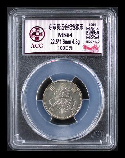 鸿运钱币初拍专场 - 东京奥运会纪念银币 MS64