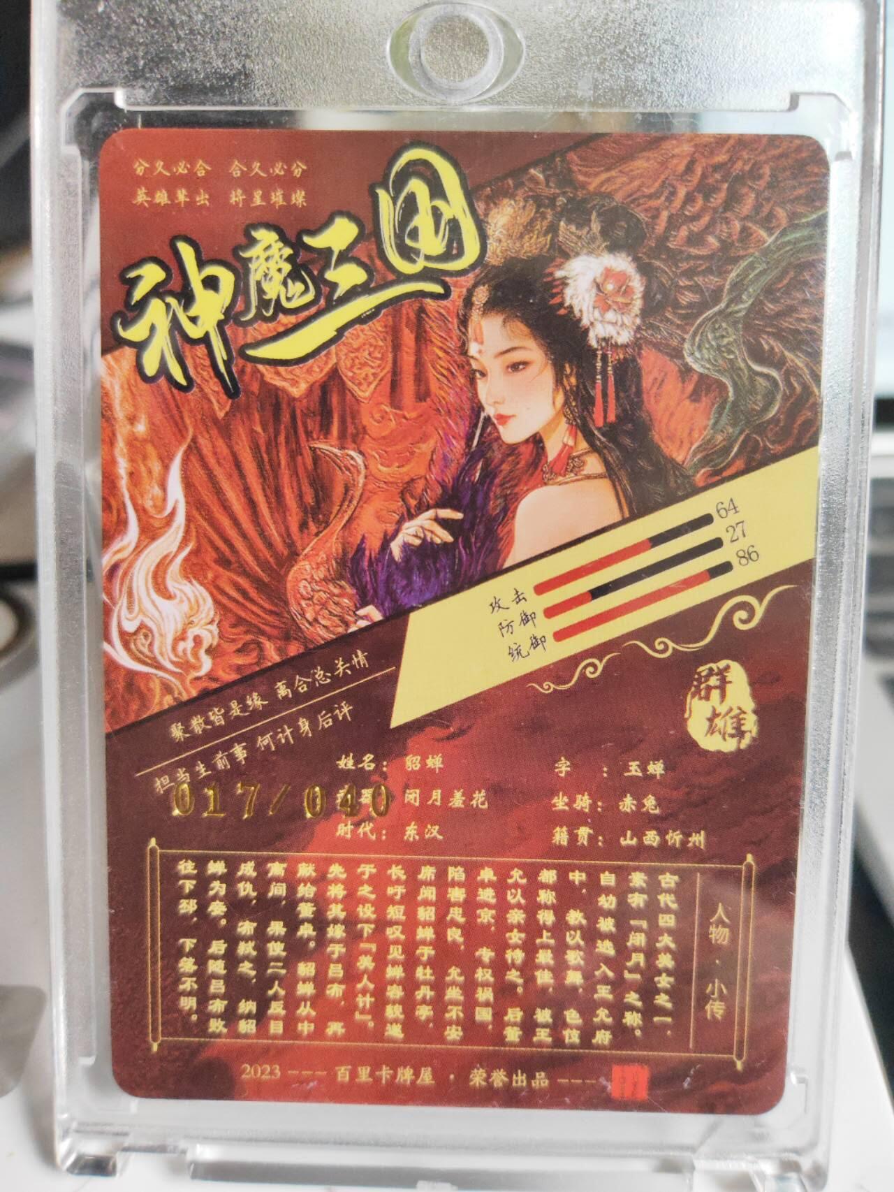 阳大大卡牌拍卖第75期（持续收拍品，周五晚上九点截拍，进群福利早知道） 【亲签卡】百里卡牌 苍之飞鸿 神魔三国 貂蝉 限编017/040