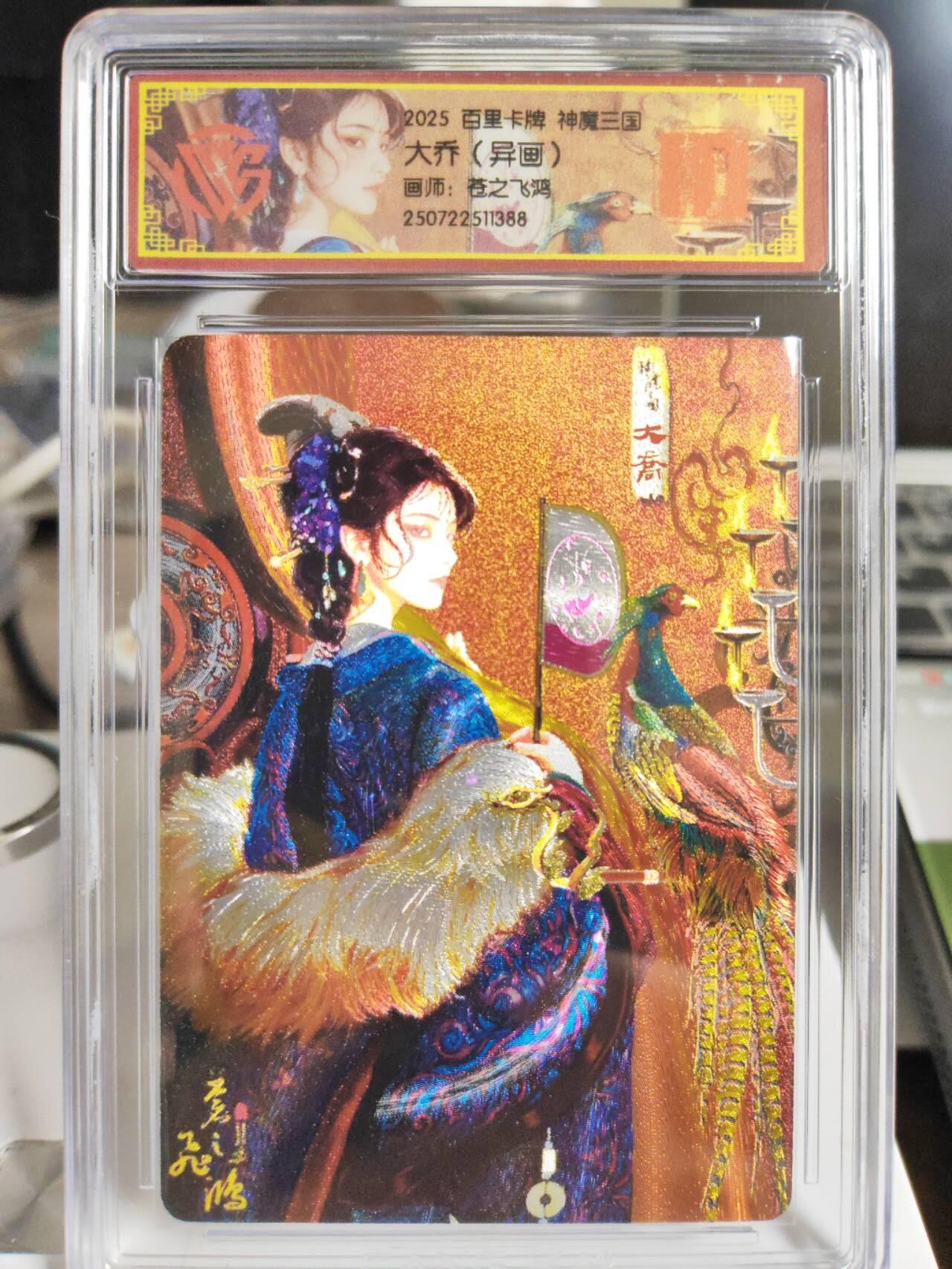 阳大大卡牌拍卖第75期（持续收拍品，周五晚上九点截拍，进群福利早知道） 【VIP卡】百里卡牌 神魔三国 苍之飞鸿 大乔 异画 粗闪