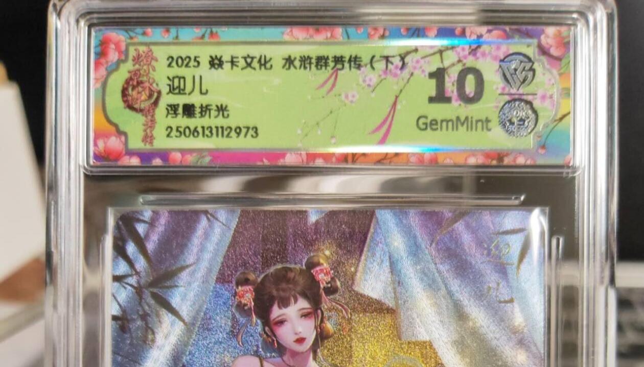 阳大大卡牌拍卖第75期（持续收拍品，周五晚上九点截拍，进群福利早知道） 【10分浮雕折光】焱卡文化 水浒群芳传  迎儿 浮雕折光973