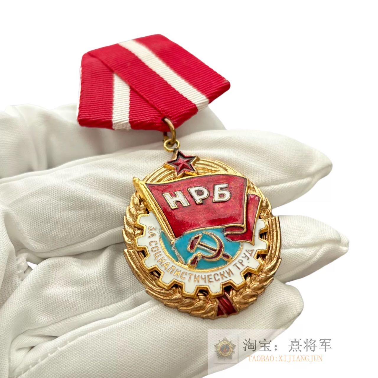 熹将军2025年秋冬小拍11北朝经典主题 总52期 保加利亚劳动红旗勋章 单枚好品
