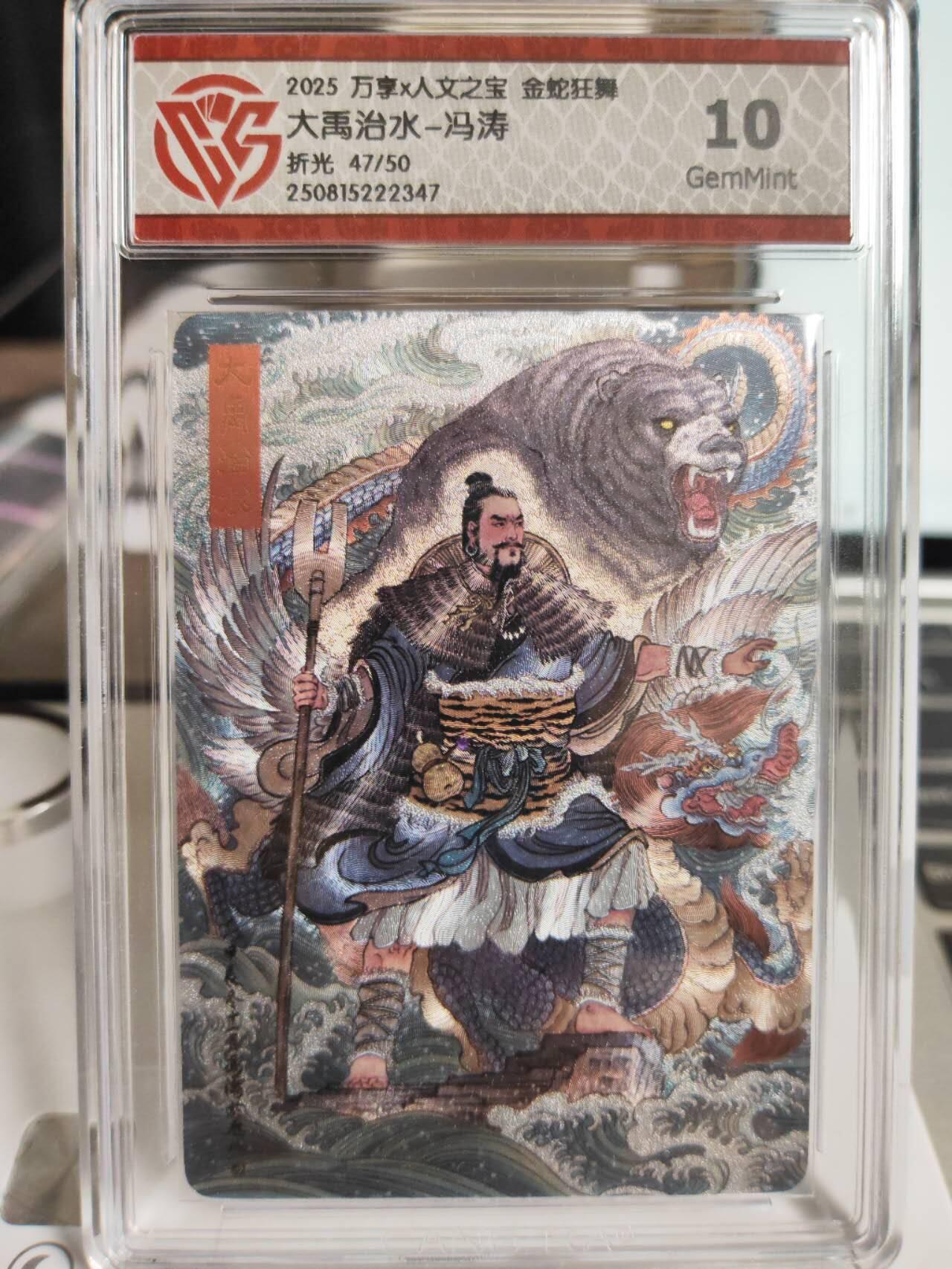 阳大大卡牌拍卖第75期（持续收拍品，周五晚上九点截拍，进群福利早知道） 【10分】万享*人文之宝 金蛇狂舞 大禹治水-冯涛 折光 限编47/50