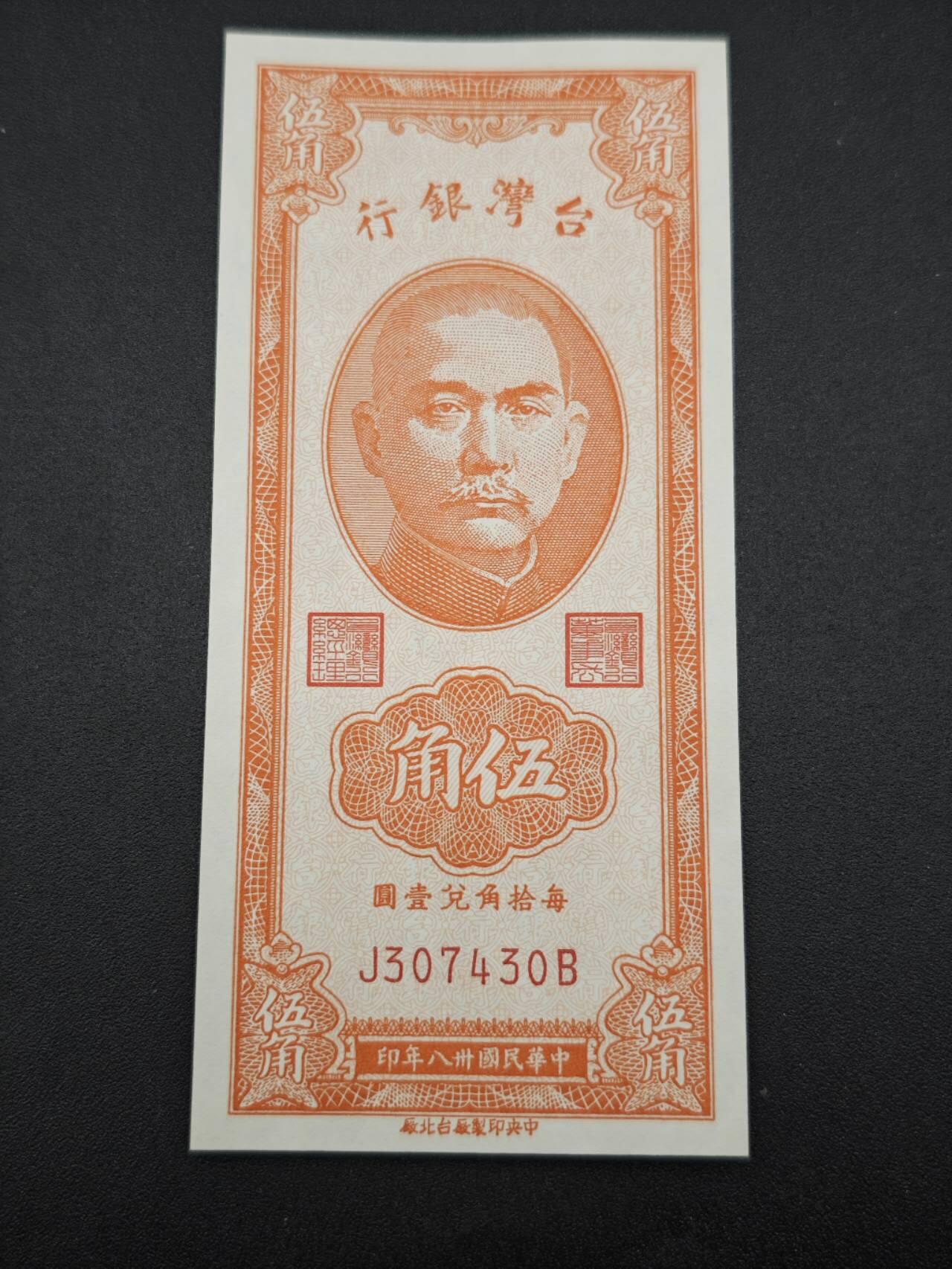 【淘币小摊】实时拍第七百六十五拍  国庆10拍 纸币场 外出13号发货  满百包邮可预留二周 每周一统一发货   台湾省台湾银行五角纸币