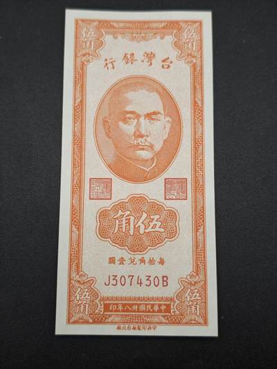 【淘币小摊】实时拍第七百六十五拍  国庆10拍 纸币场 外出13号发货  满百包邮可预留二周 每周一统一发货   - 台湾省台湾银行五角纸币