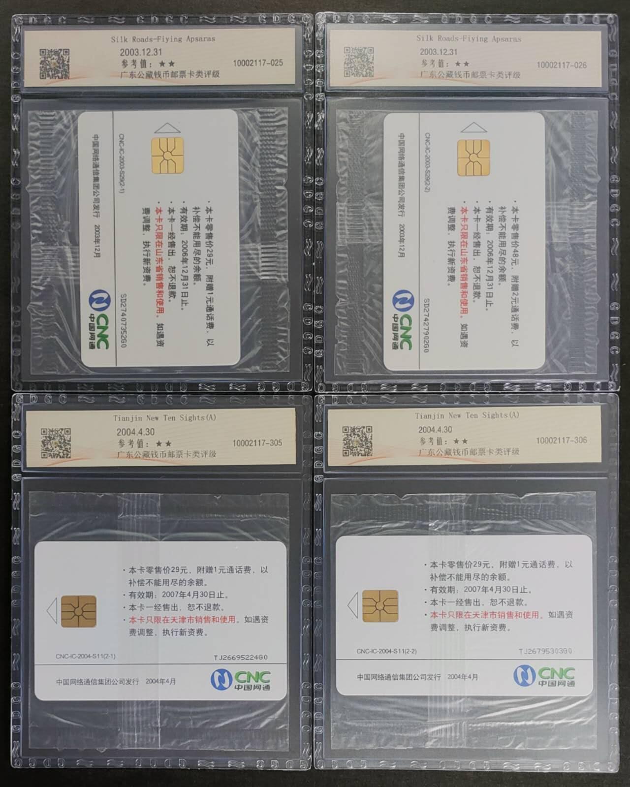 公藏第123期评级卡拍卖 网通IC卡（IC-2003-S-29  丝绸之路2全山东版，IC-2004-S11  天津新十景2全天津版）2套合拍公藏68分。公藏评级专业有卡号及防伪标。