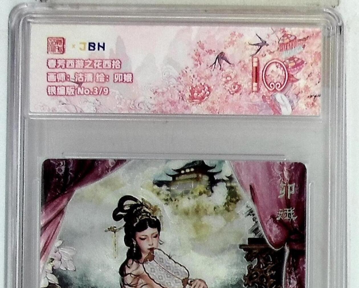 阳大大卡牌拍卖第75期（持续收拍品，周五晚上九点截拍，进群福利早知道） 【银编10分】春芳西游之花西拾 沽清 卯娥 银编版 3/9