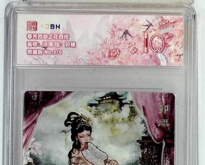 阳大大卡牌拍卖第75期（持续收拍品，周五晚上九点截拍，进群福利早知道） - 【银编10分】春芳西游之花西拾 沽清 卯娥 银编版 3/9