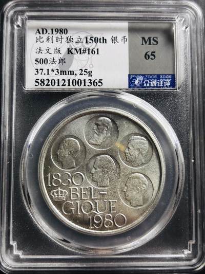 文馨钱币收藏第 275 场，优选品质银币，铜币，纪念章场，长期接收代拍品 - 1980 年比利时 500 法郎大银币，众诚评级 MS65 分