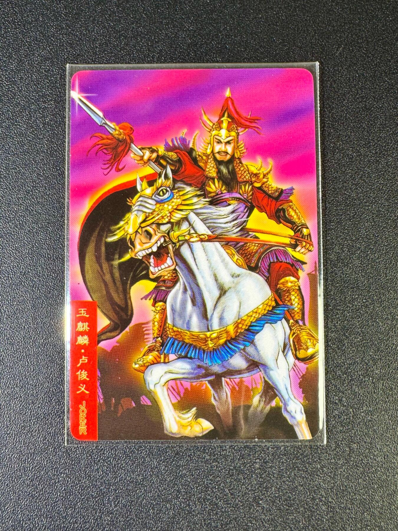 NO.12 好又多金牌大场，金戈铁马+美女如云，每周一站式配齐，方便凑单！（周6晚6点半截拍，卖家送拍0抽成！） 小浣熊30周年 卢俊义10545无原袋带卡膜 大编卡基本无瑕 介意勿拍