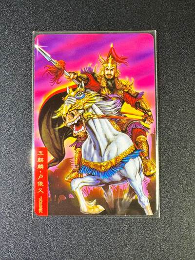 NO.12 好又多金牌大场，金戈铁马+美女如云，每周一站式配齐，方便凑单！（周6晚6点半截拍，卖家送拍0抽成！） - 小浣熊30周年 卢俊义10545无原袋带卡膜 大编卡基本无瑕 介意勿拍