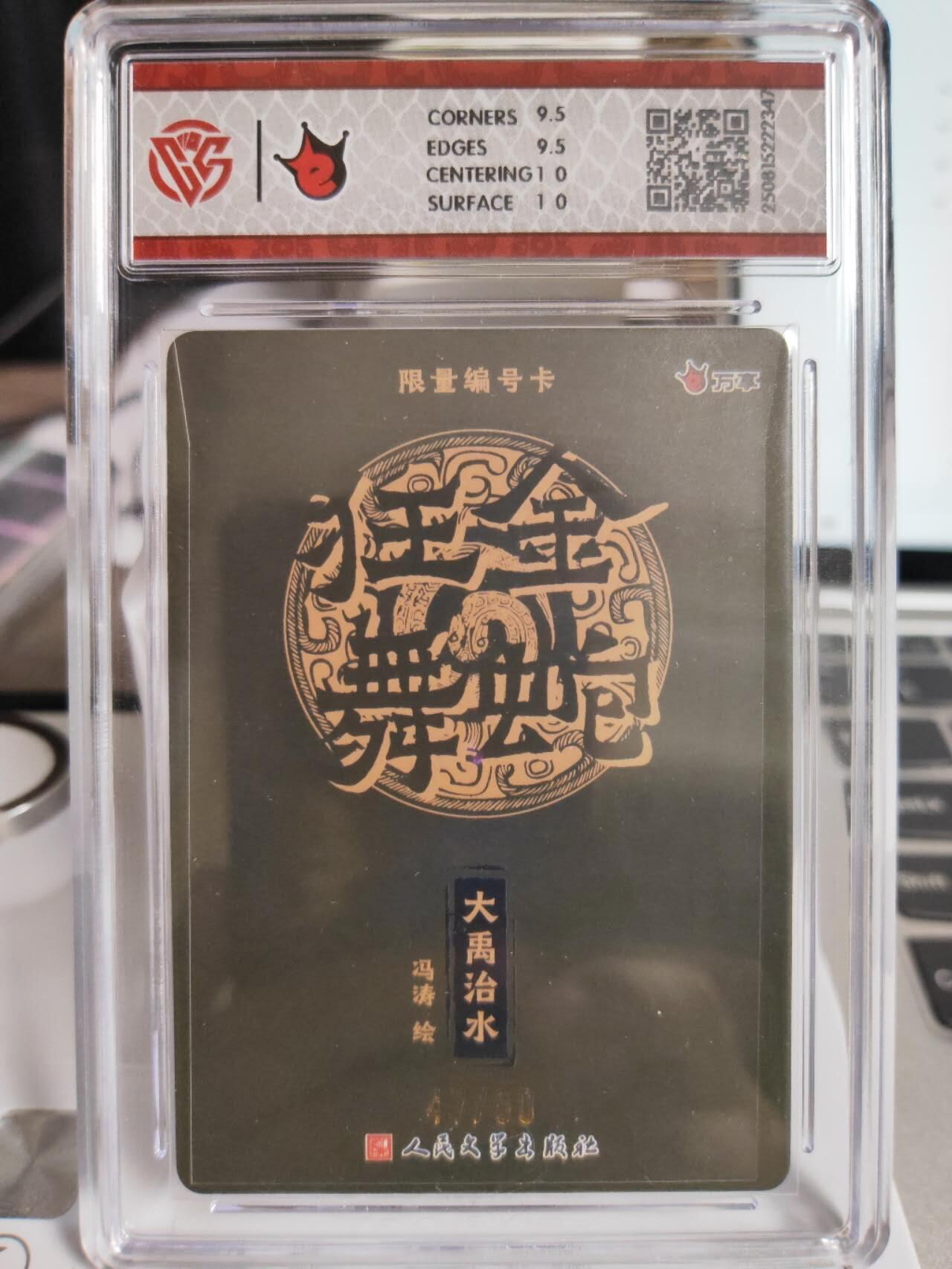 阳大大卡牌拍卖第75期（持续收拍品，周五晚上九点截拍，进群福利早知道） 【10分】万享*人文之宝 金蛇狂舞 大禹治水-冯涛 折光 限编47/50