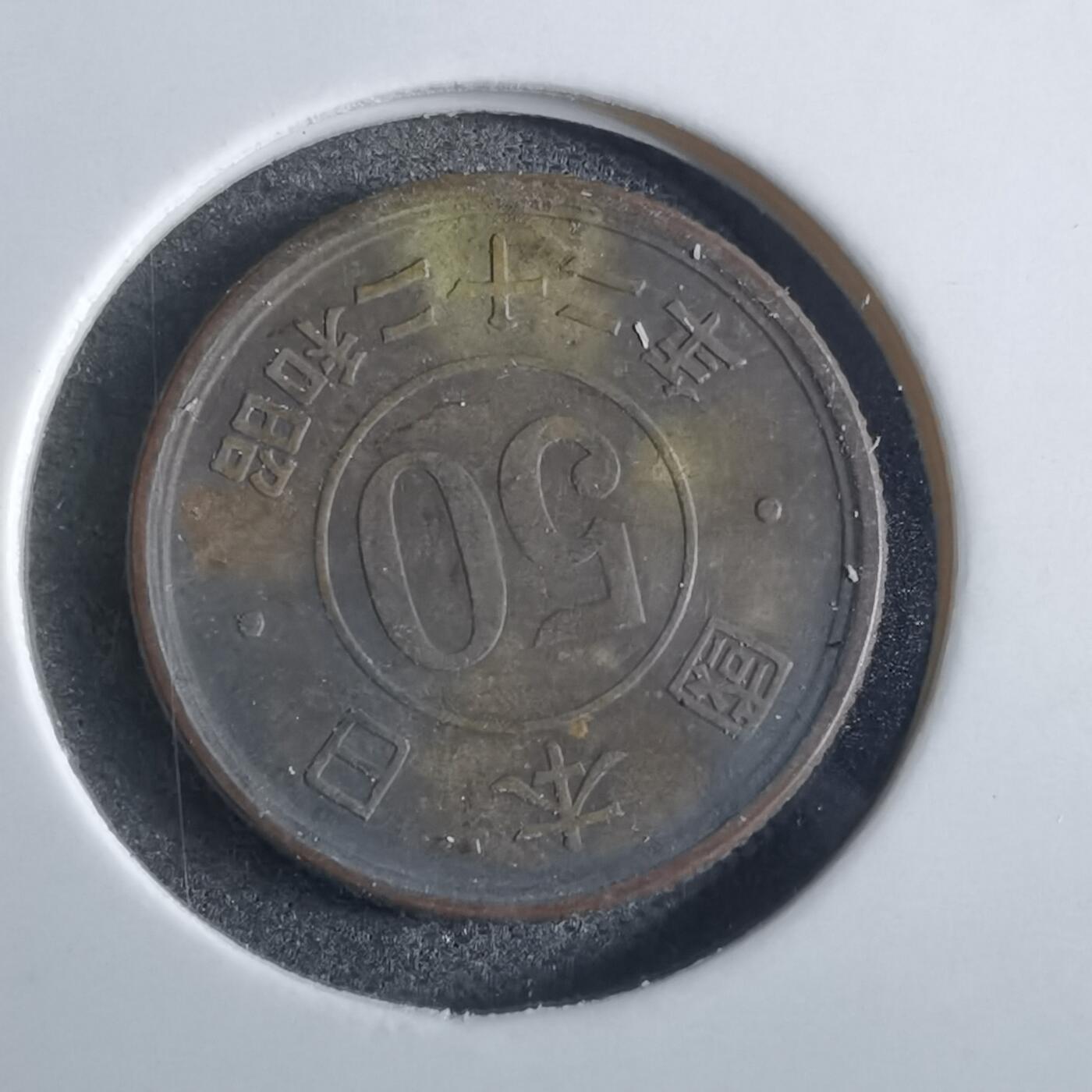 沼泽如烟--第867场 昭和二十二年五十钱
