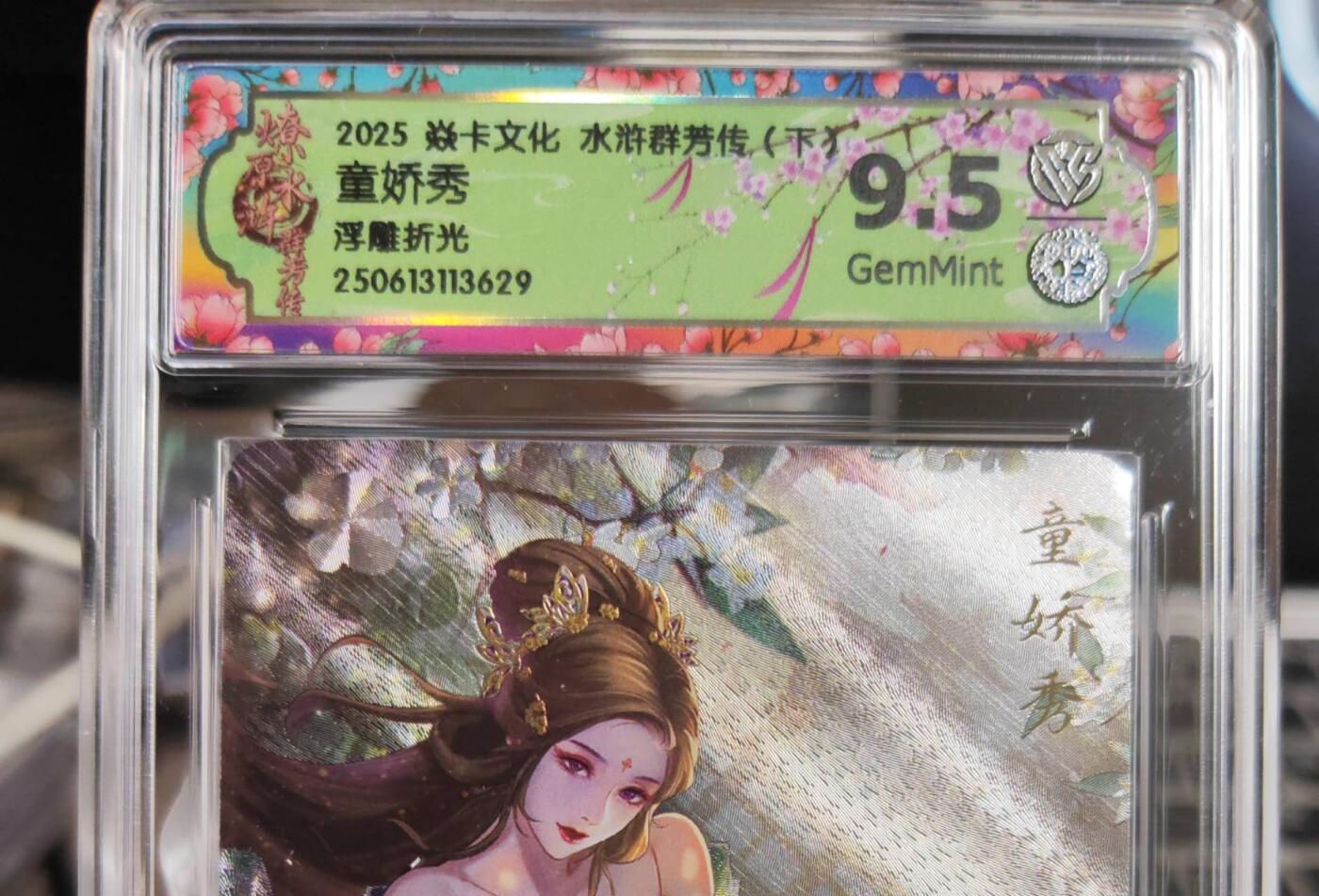 阳大大卡牌拍卖第75期（持续收拍品，周五晚上九点截拍，进群福利早知道） 【浮雕折光】焱卡文化 水浒群芳传  童娇秀 浮雕折光629