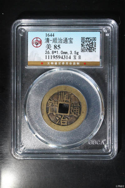 捡漏专场 - 清-顺治通宝