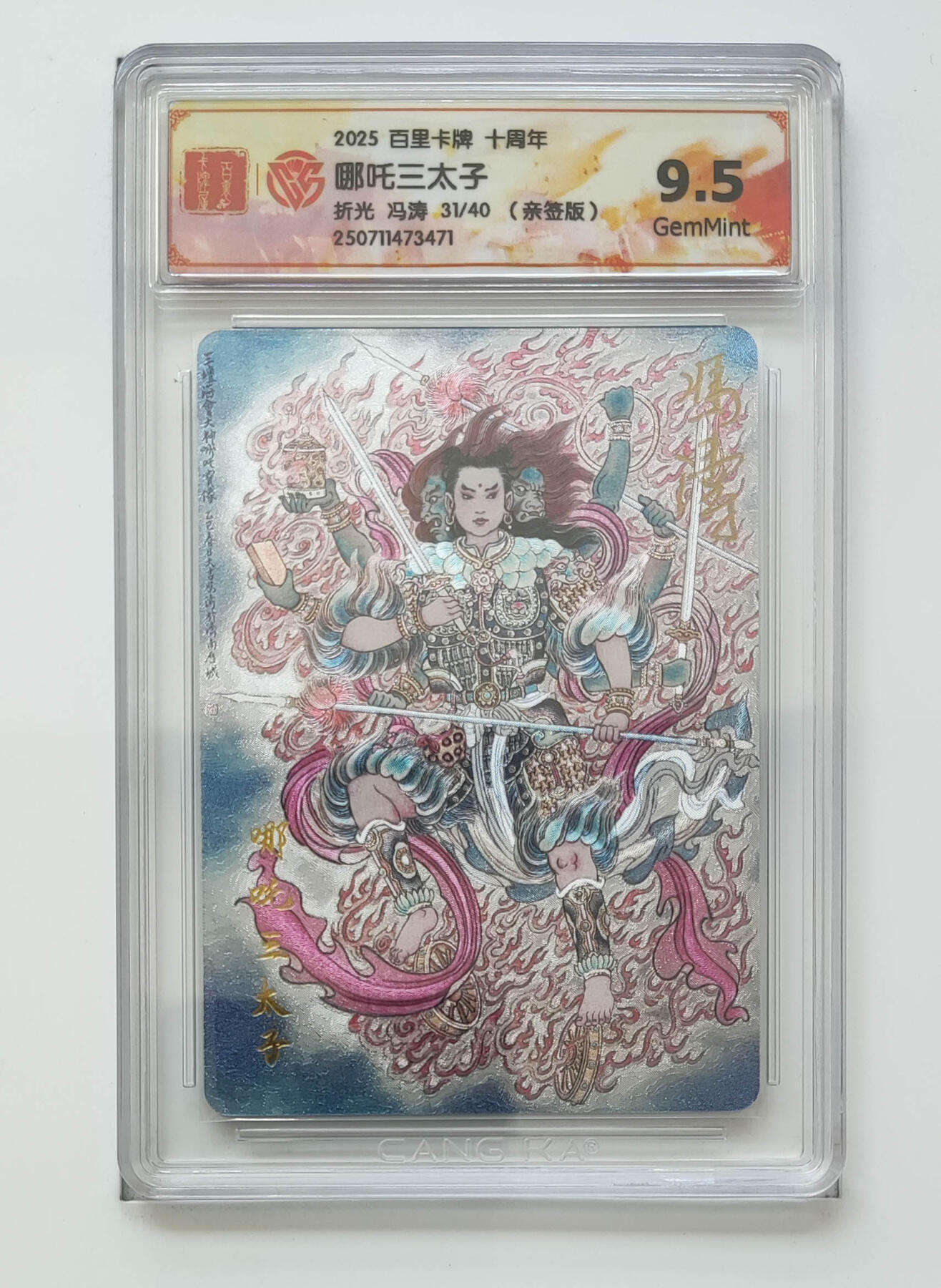阳大大卡牌拍卖第75期（持续收拍品，周五晚上九点截拍，进群福利早知道） 【亲签】百里卡牌 十周年 冯涛 哪吒三太子 折光 31/40 471