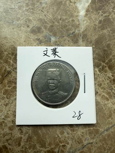 四海杂货铺第二场 - 文莱硬币