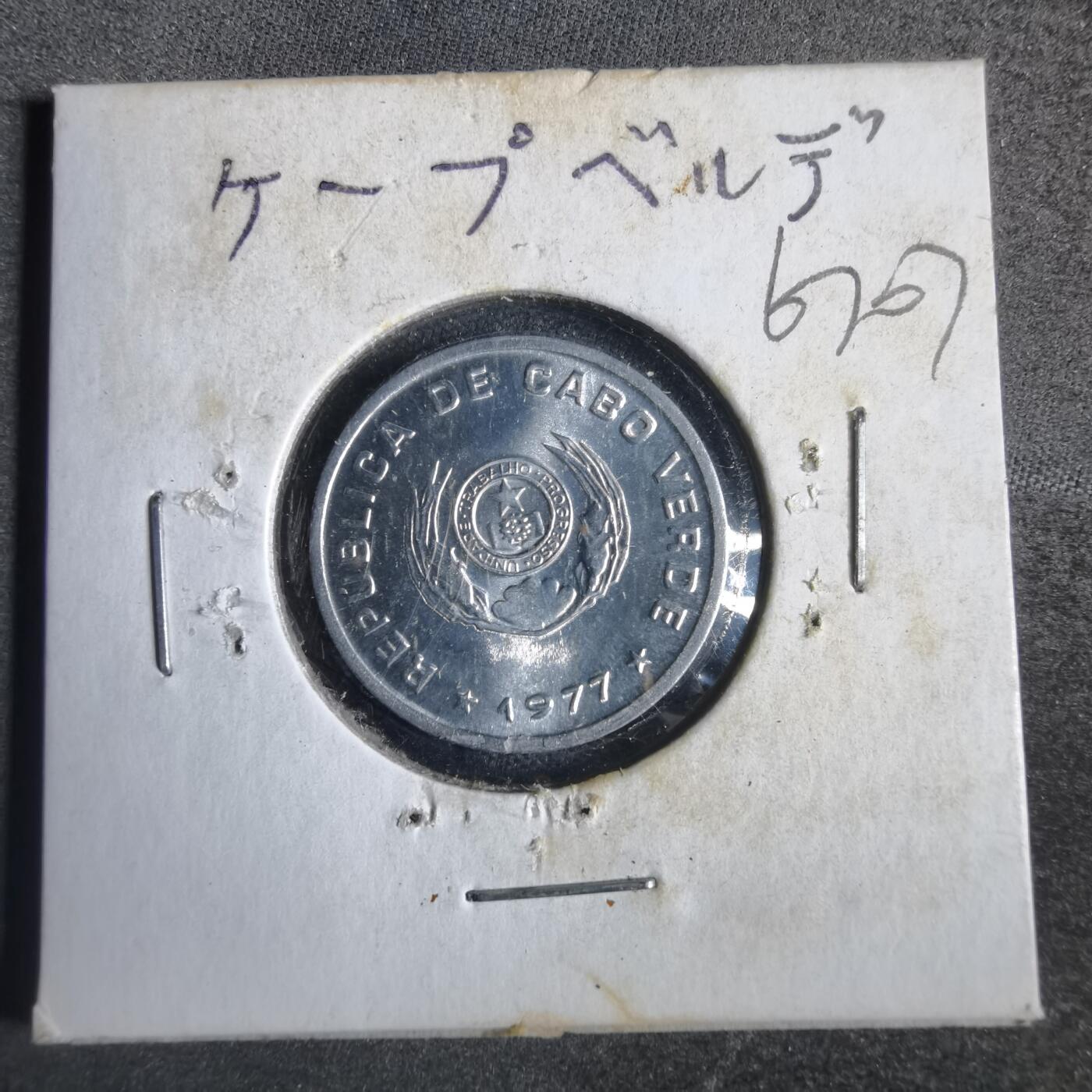 沼泽如烟--第867场 佛得角1977年20分