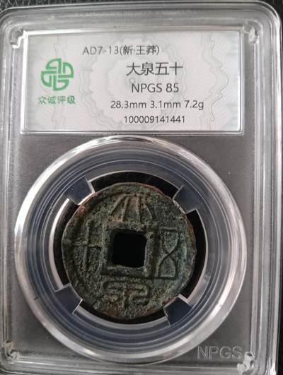 鸿运钱币初拍专场 新王莽初期大泉五十厚版