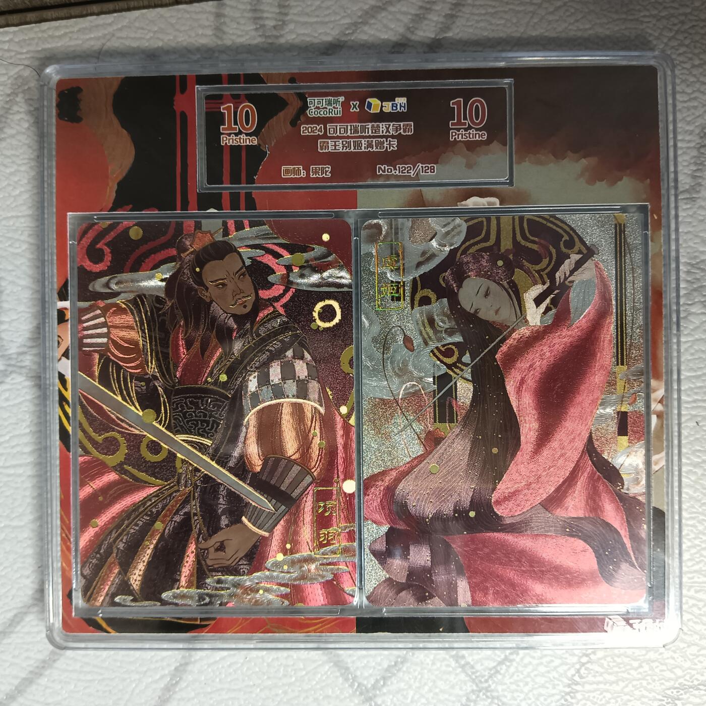 花开卡拍第42期（10月12号周日截拍，品控勿拍!!!拍品不寄存，运费5元，自制卡难免瑕疵，可能存在轻微撞角爆边等出厂瑕疵，品控介意勿拍！） 可可瑞听霸王别姬，双联卡砖粗闪2张，编号122，评分10p