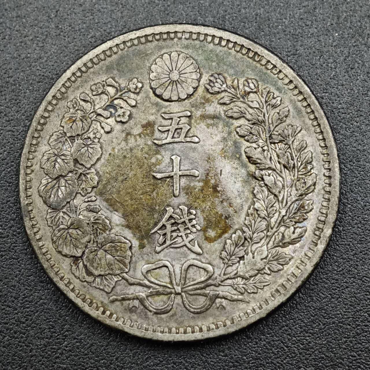 【淘币小摊】实时拍第七百六十六拍  国庆10拍 银币套币场 外出13号发货  满百包邮可预留二周 每周一统一发货   日本明治三十四年龙五十钱银币