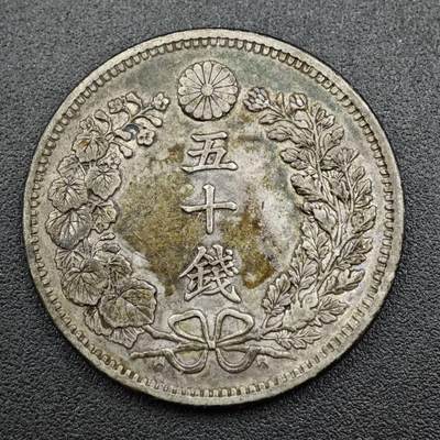 【淘币小摊】实时拍第七百六十六拍  国庆10拍 银币套币场 外出13号发货  满百包邮可预留二周 每周一统一发货   - 日本明治三十四年龙五十钱银币