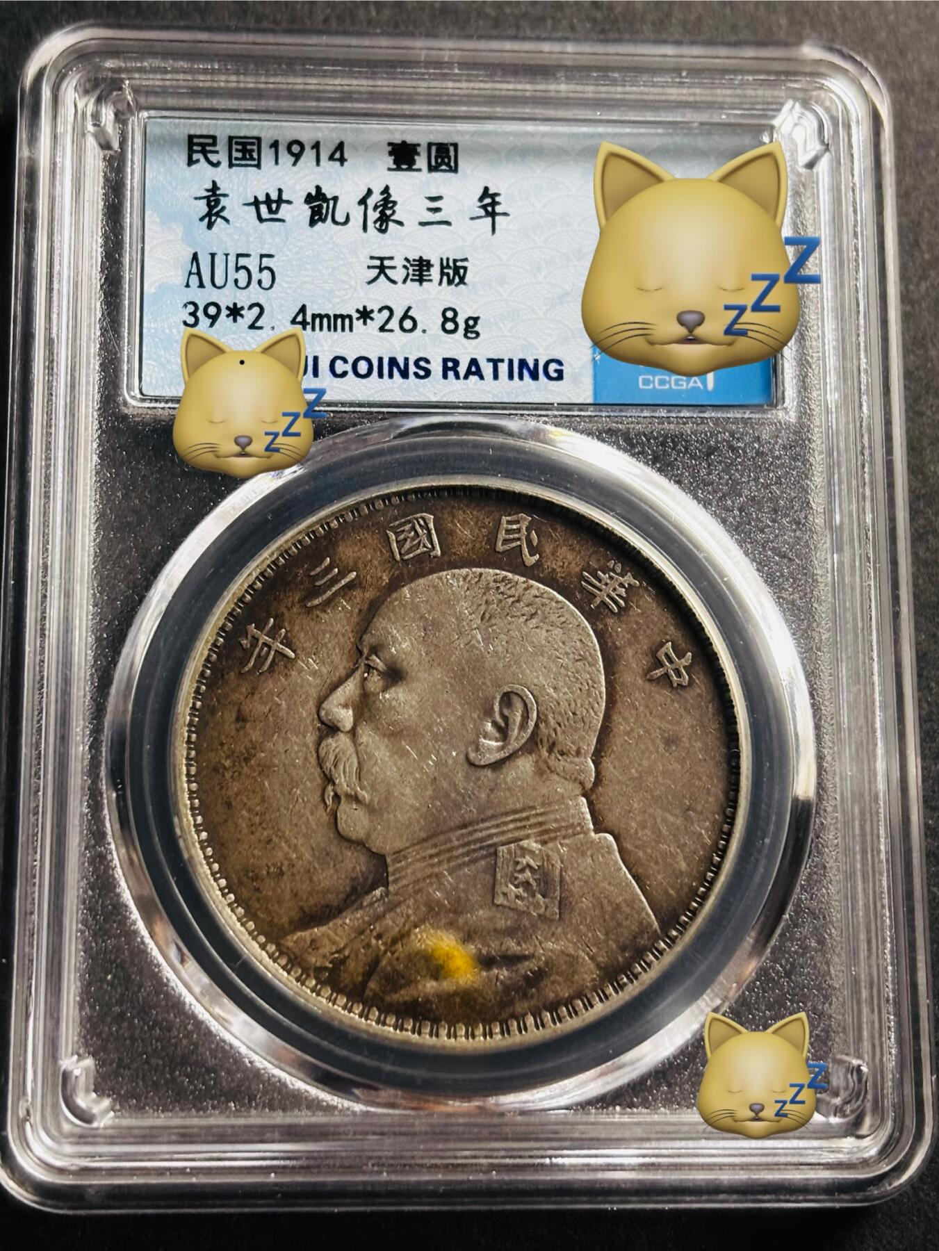 文馨钱币收藏第 275 场，优选品质银币，铜币，纪念章场，长期接收代拍品 中华民国三年 1914 年袁世凯一元大头银元，早年铂萃评级 AU55 分 天津版，现已倒闭，因为是盒子币不管真假，拍下不退不换，请各位老板看清楚再拍
