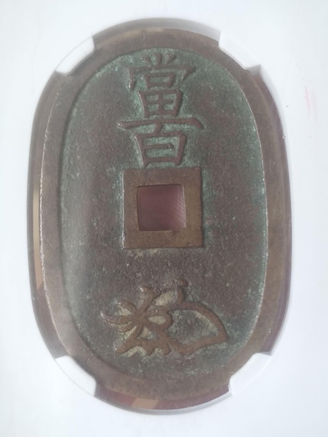评级币 纪念币 硬币专场