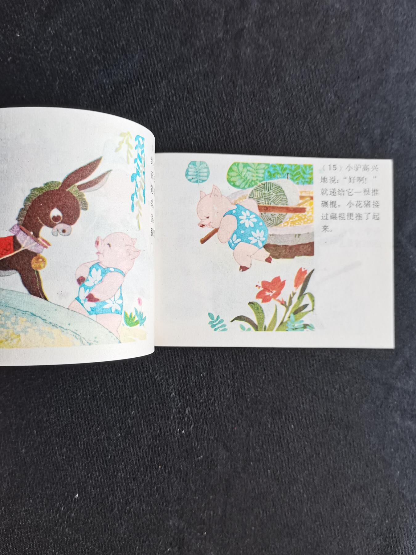 连环画拍卖 小花猪学艺