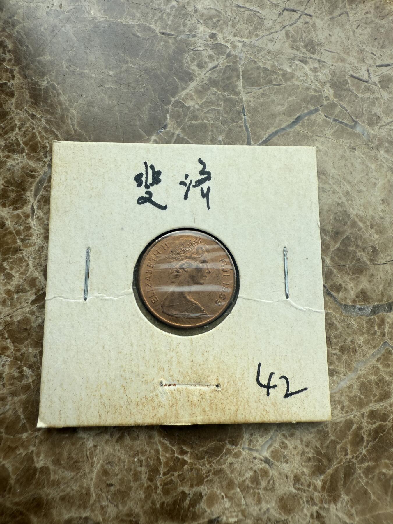 四海杂货铺第二场 斐济硬币