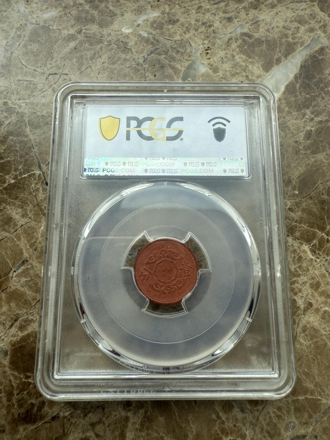 四海杂货铺第二场 PCGS MS62伪满洲国康德十二年壹分陶币