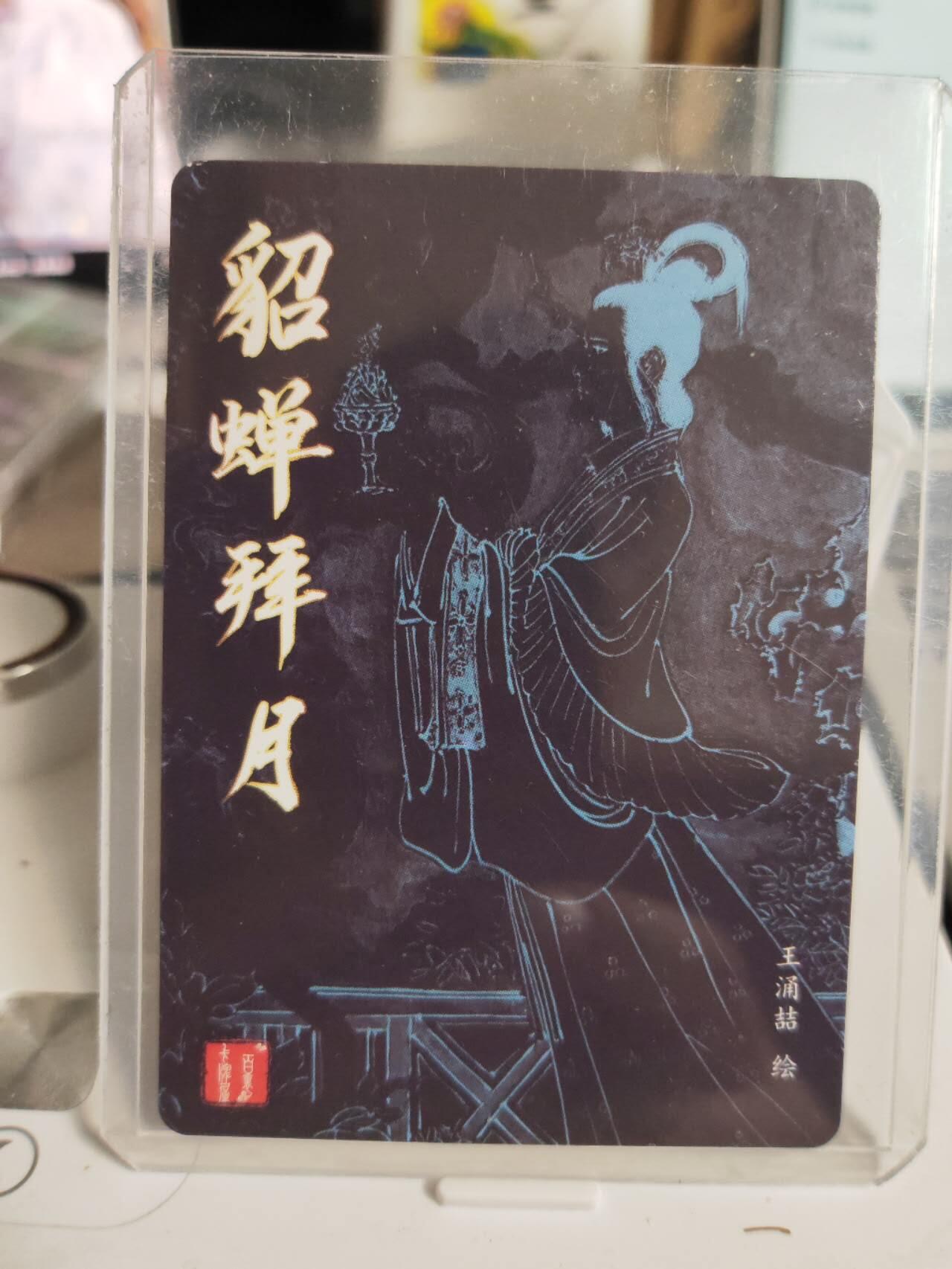 阳大大卡牌拍卖第75期（持续收拍品，周五晚上九点截拍，进群福利早知道） 【亲签卡】百里卡牌 王涌喆 貂蝉拜月亲签