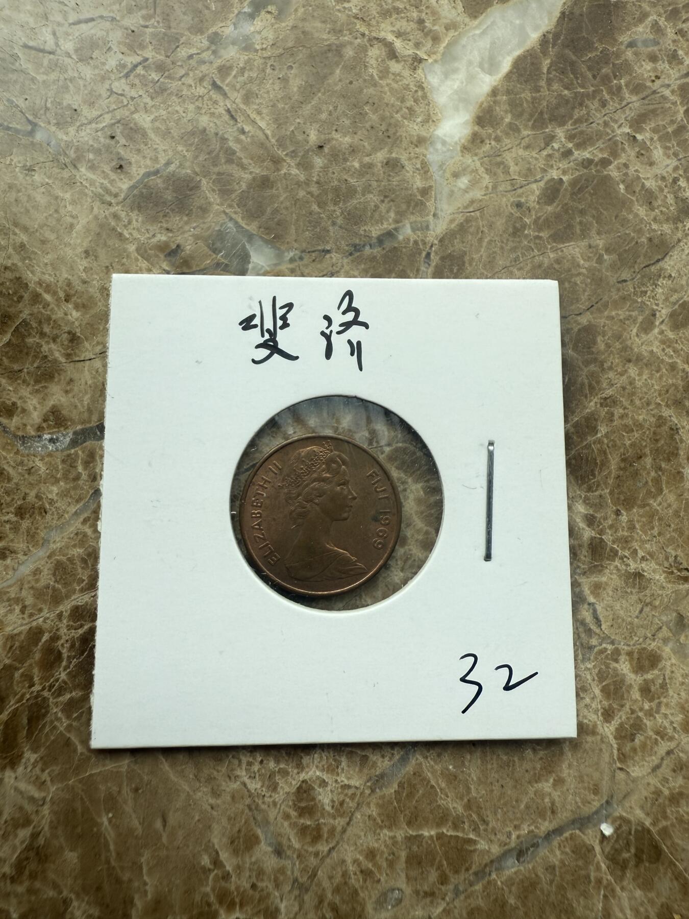 四海杂货铺第二场 斐济硬币