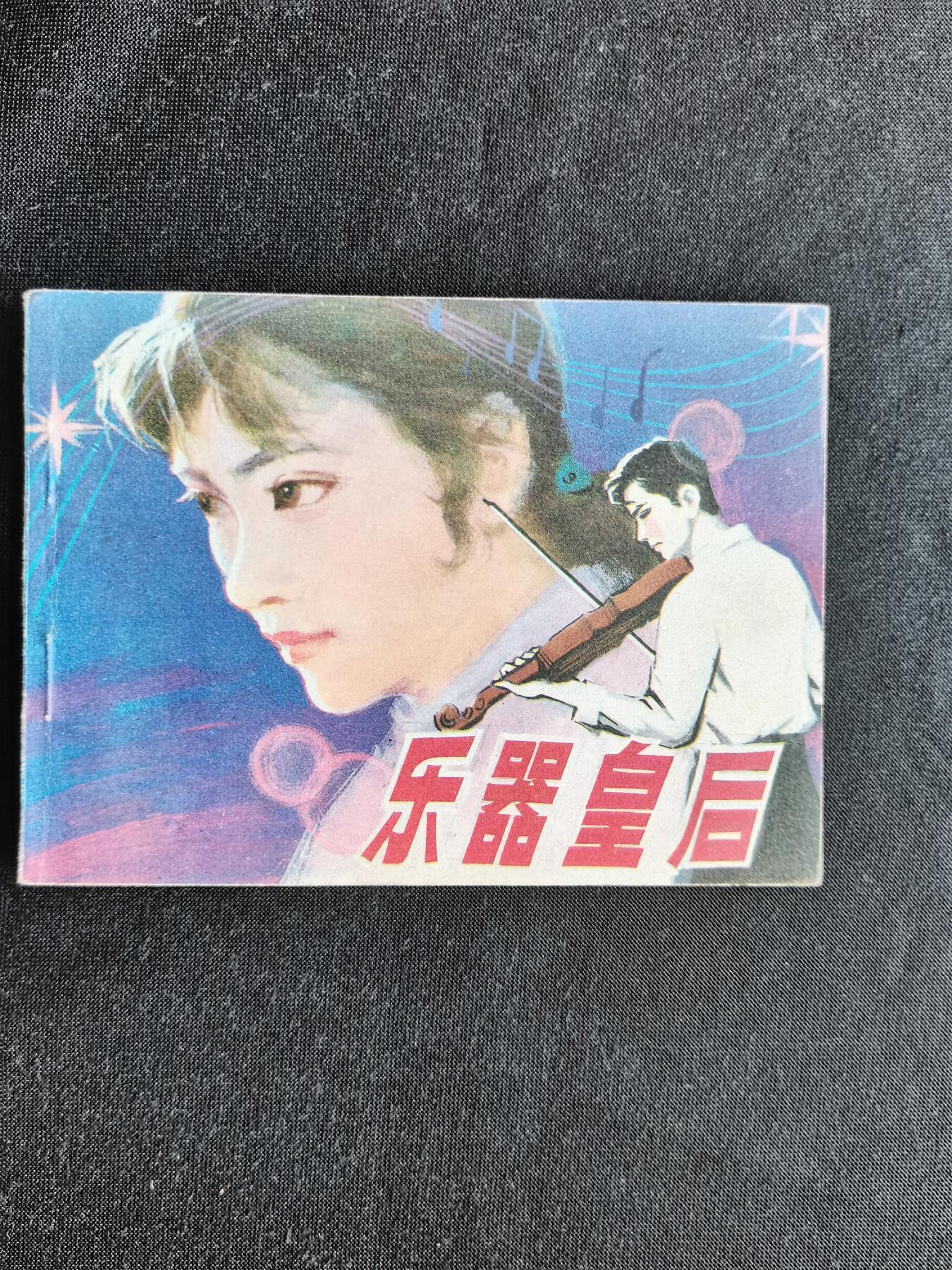 连环画拍卖 乐器皇后