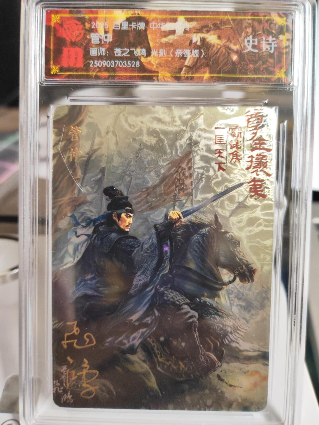 阳大大卡牌拍卖第75期（持续收拍品，周五晚上九点截拍，进群福利早知道） 【史诗亲签】百里卡牌 中华百将传 苍之飞鸿 管仲 光刻 528