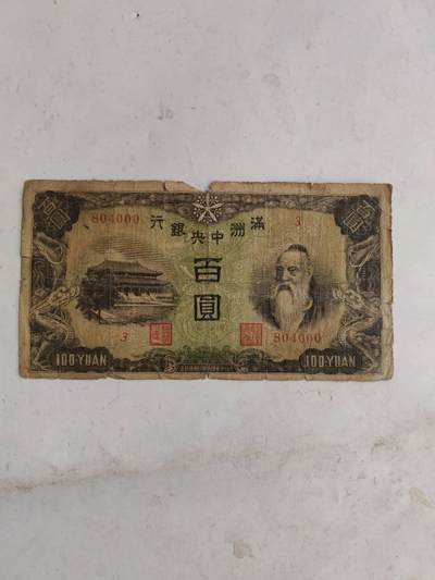 民国纸币豹子号专场 - 原票000