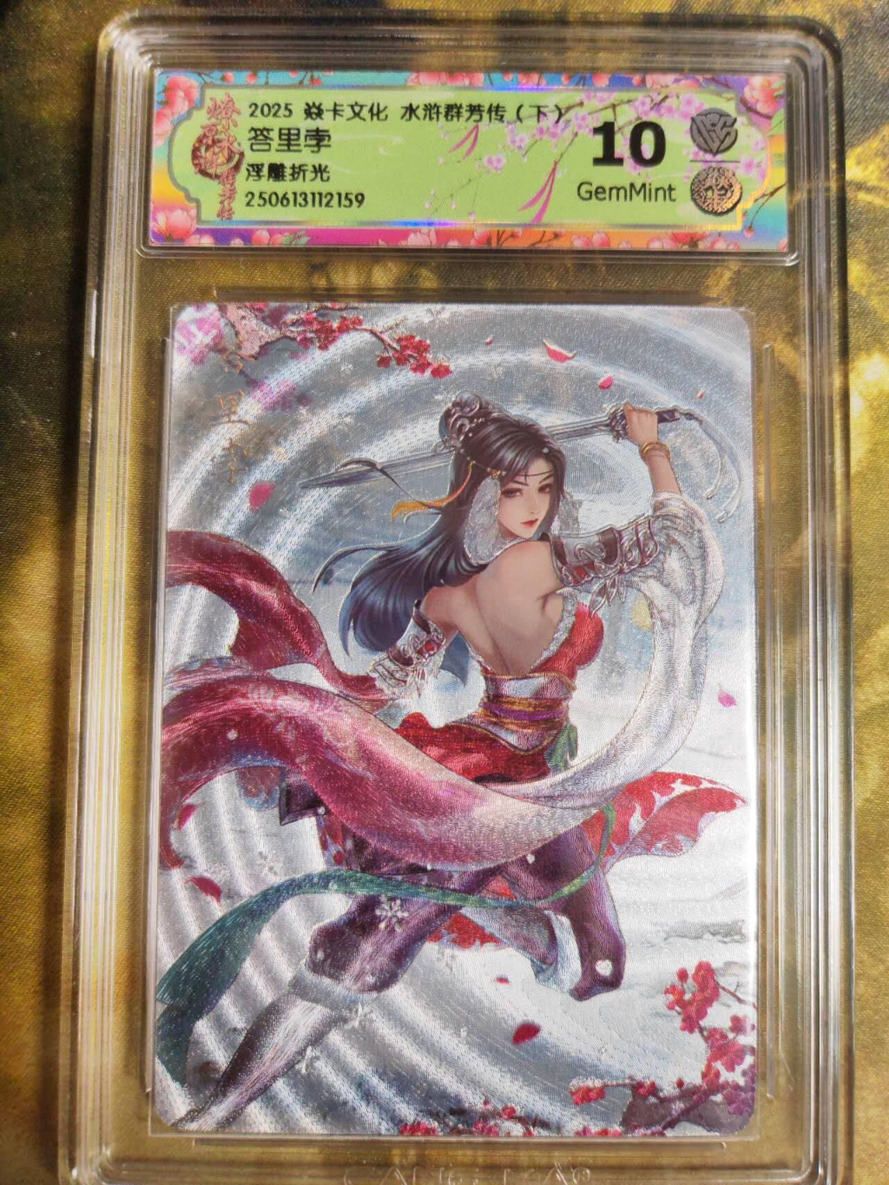 阳大大卡牌拍卖第75期（持续收拍品，周五晚上九点截拍，进群福利早知道） 【10分浮雕折光】焱卡文化 水浒群芳传  答里孛 浮雕折光159