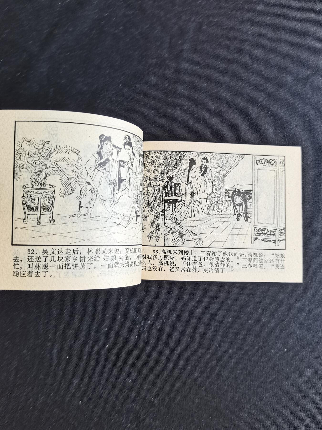 连环画拍卖 高机和吴三春