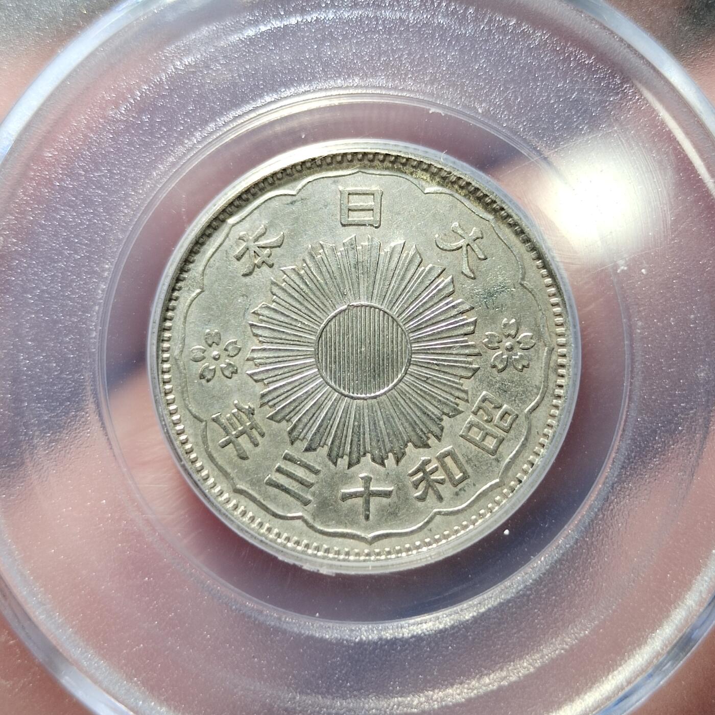 中外钱币第四场 特年公博AU58分昭和十三年双凤五十钱