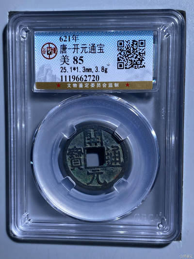 鸿运钱币初拍专场 - 唐-开元通宝