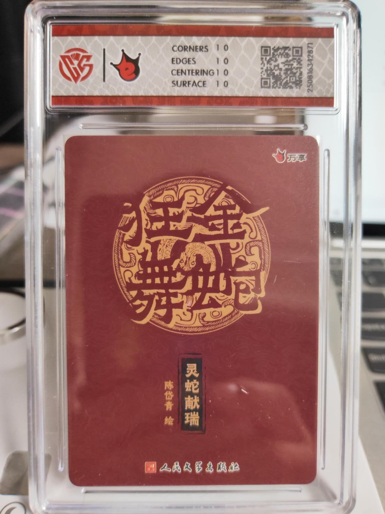 阳大大卡牌拍卖第75期（持续收拍品，周五晚上九点截拍，进群福利早知道） 【10星】万享 人文之宝 金蛇狂舞 灵蛇献瑞 陈岱青 折光 871
