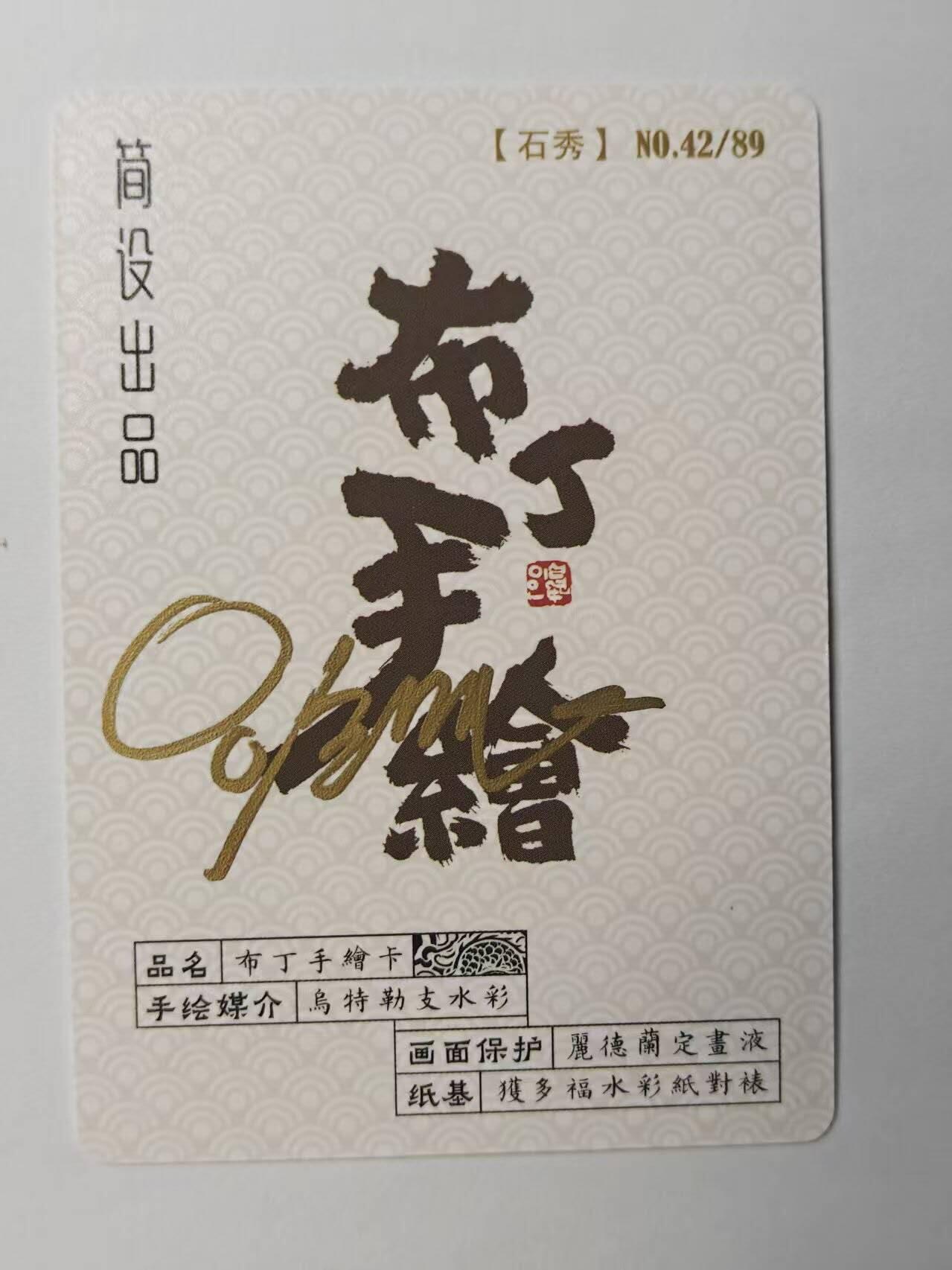 龙虎卡牌第五十八场（无佣金，满120包邮，周六晚上结拍，欢迎送拍） 【亲签】普卡 布丁手绘复刻 -石秀