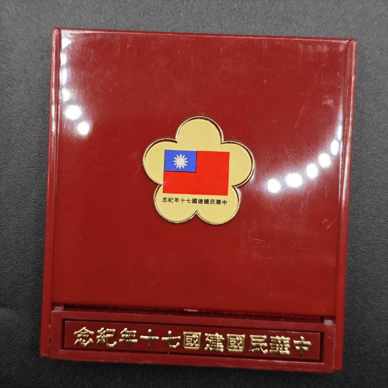 【淘币小摊】实时拍第七百六十六拍  国庆10拍 银币套币场 外出13号发货  满百包邮可预留二周 每周一统一发货   台湾省中华民国七十周年银章
